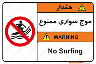 Surfing , امواج , جت اسکی , 