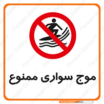 Surfing , امواج , جت اسکی , 