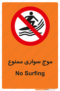 Surfing , امواج , جت اسکی , 