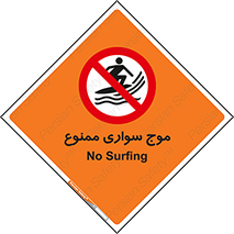 Surfing , امواج , جت اسکی , 