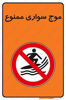 Surfing , امواج , جت اسکی , 