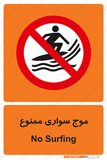 Surfing , امواج , جت اسکی , 