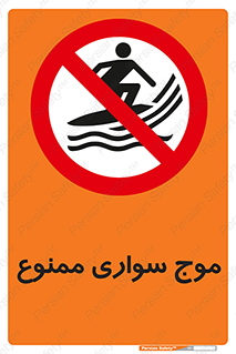 Surfing , امواج , جت اسکی , 