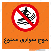 Surfing , امواج , جت اسکی , 