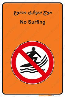 Surfing , امواج , جت اسکی , 