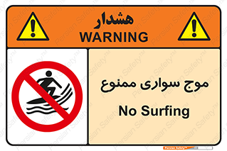 Surfing , امواج , جت اسکی , 