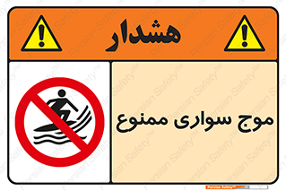Surfing , امواج , جت اسکی , 