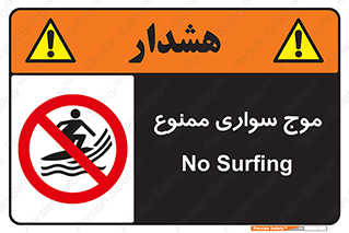 Surfing , امواج , جت اسکی , 