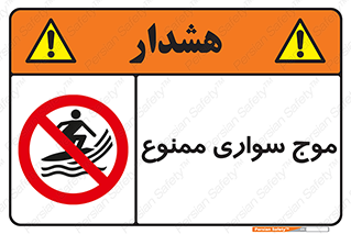Surfing , امواج , جت اسکی , 