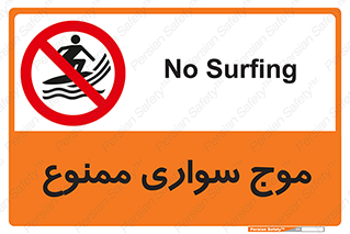 Surfing , امواج , جت اسکی , 
