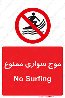 Surfing , امواج , جت اسکی , 