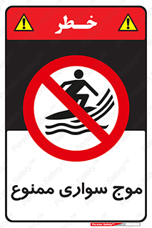 Surfing , امواج , جت اسکی , 