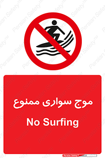 Surfing , امواج , جت اسکی , 