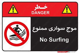 Surfing , امواج , جت اسکی , 