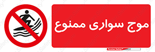 Surfing , امواج , جت اسکی , 