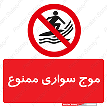 Surfing , امواج , جت اسکی , 