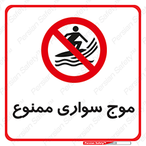 Surfing , امواج , جت اسکی , 
