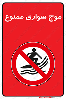 Surfing , امواج , جت اسکی , 