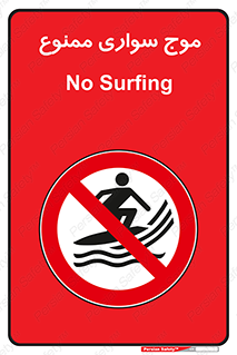 Surfing , امواج , جت اسکی , 