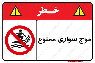 Surfing , امواج , جت اسکی , 