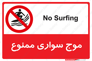 Surfing , امواج , جت اسکی , 