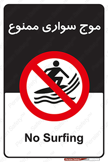 Surfing , امواج , جت اسکی , 