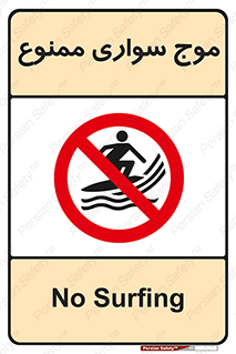 Surfing , امواج , جت اسکی , 