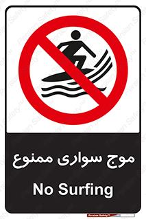 Surfing , امواج , جت اسکی , 