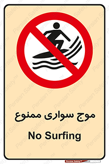 Surfing , امواج , جت اسکی , 