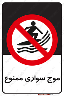Surfing , امواج , جت اسکی , 