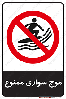 Surfing , امواج , جت اسکی , 