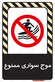 Surfing , امواج , جت اسکی , 