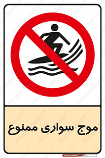 Surfing , امواج , جت اسکی , 