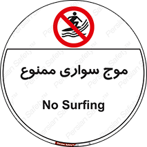 Surfing , امواج , جت اسکی , 