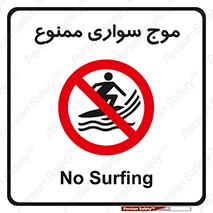 Surfing , امواج , جت اسکی , 