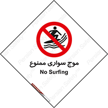 Surfing , امواج , جت اسکی , 