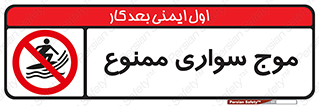 Surfing , امواج , جت اسکی , 