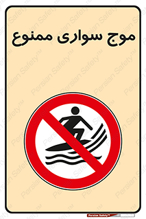 Surfing , امواج , جت اسکی , 