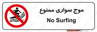 Surfing , امواج , جت اسکی , 