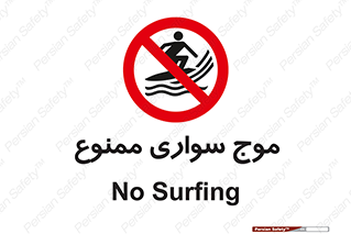 Surfing , امواج , جت اسکی , 