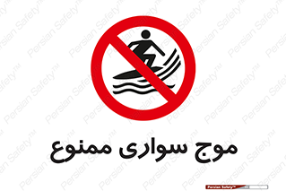 Surfing , امواج , جت اسکی , 