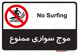 Surfing , امواج , جت اسکی , 