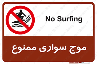 Surfing , امواج , جت اسکی , 