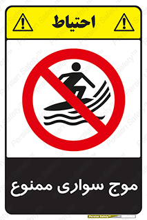 Surfing , امواج , جت اسکی , 