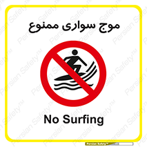 Surfing , امواج , جت اسکی , 