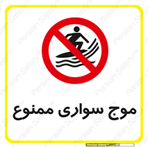 Surfing , امواج , جت اسکی , 