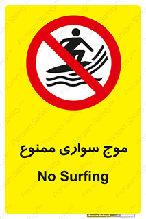 Surfing , امواج , جت اسکی , 
