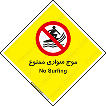 Surfing , امواج , جت اسکی , 