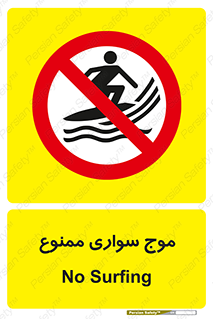Surfing , امواج , جت اسکی , 