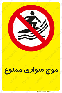 Surfing , امواج , جت اسکی , 